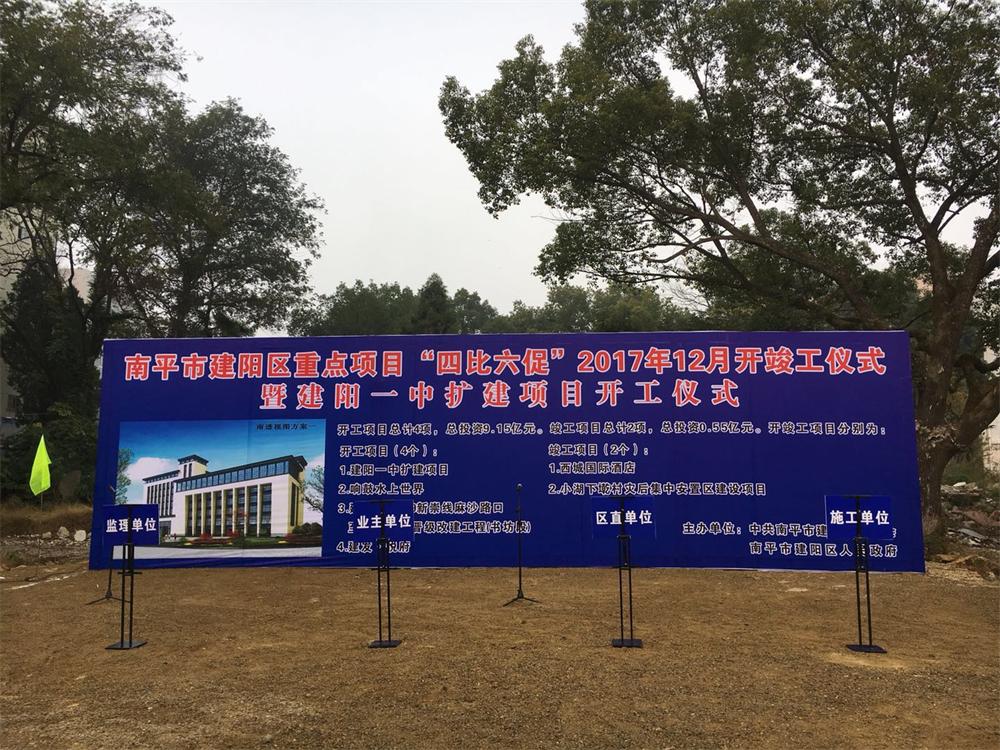 南平市建陽(yáng)區(qū)重點(diǎn)項(xiàng)目“四比六促”2017年12月暨建陽(yáng)一中擴(kuò)建項(xiàng)目開工儀式