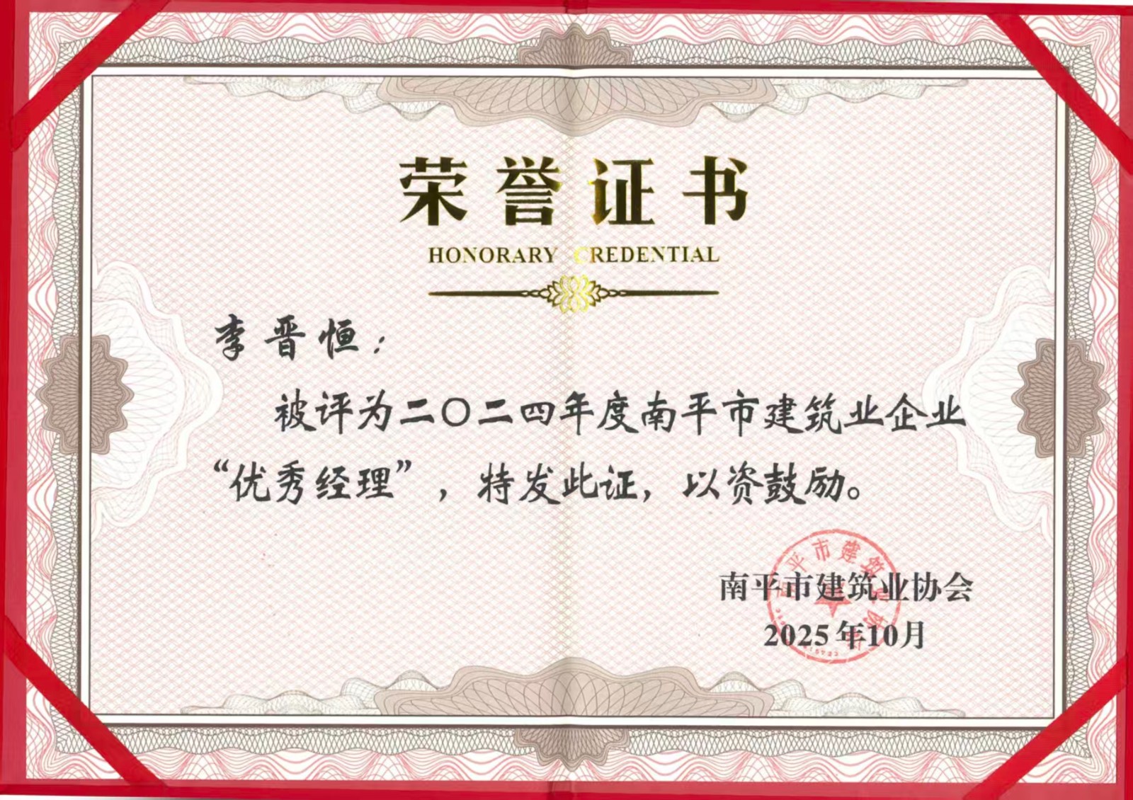 榮譽(yù)再續(xù)！易順建工集團(tuán)蟬聯(lián)多項(xiàng)南平市建筑業(yè)協(xié)會2024年度殊榮