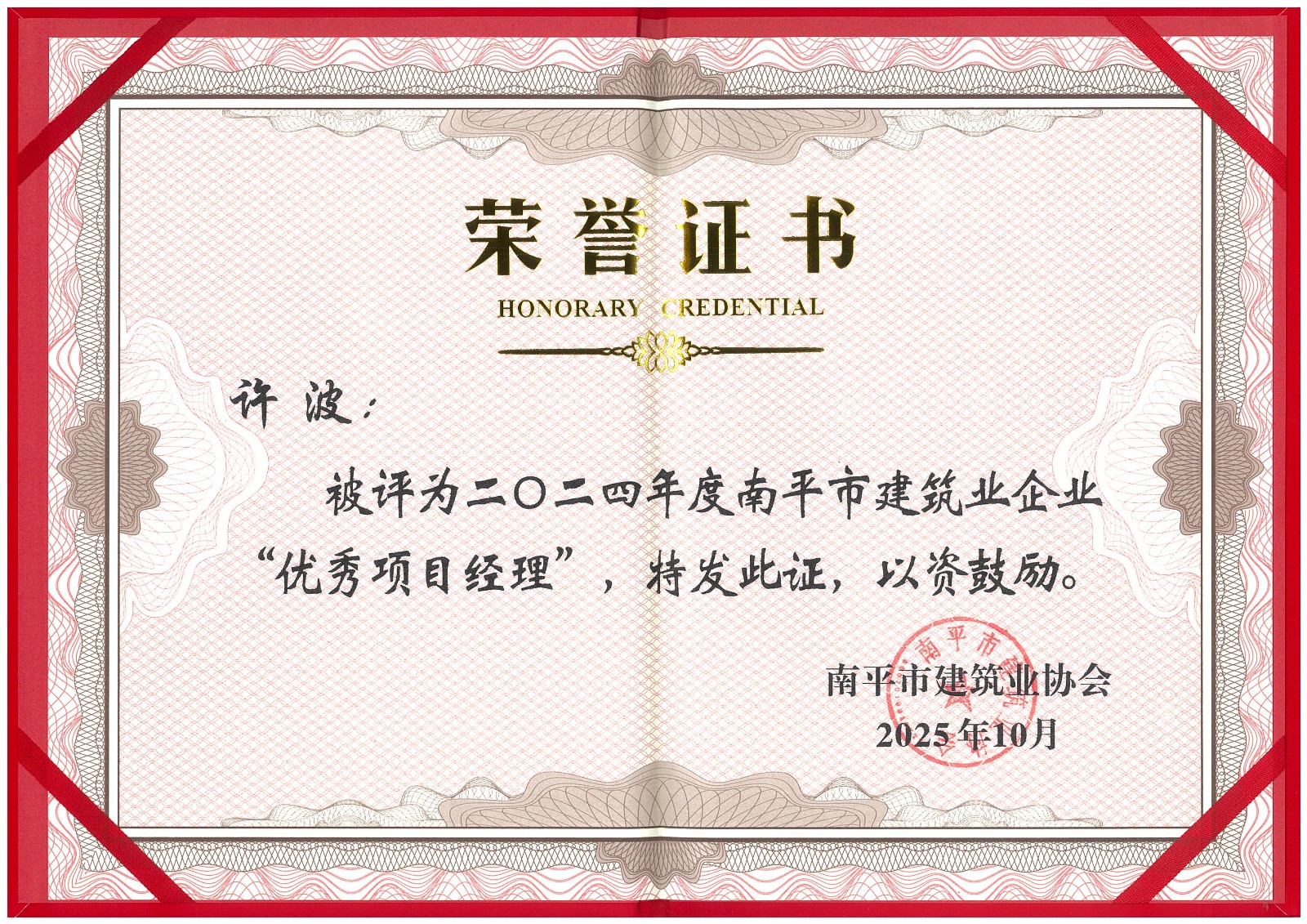 榮譽(yù)再續(xù)！易順建工集團(tuán)蟬聯(lián)多項(xiàng)南平市建筑業(yè)協(xié)會2024年度殊榮