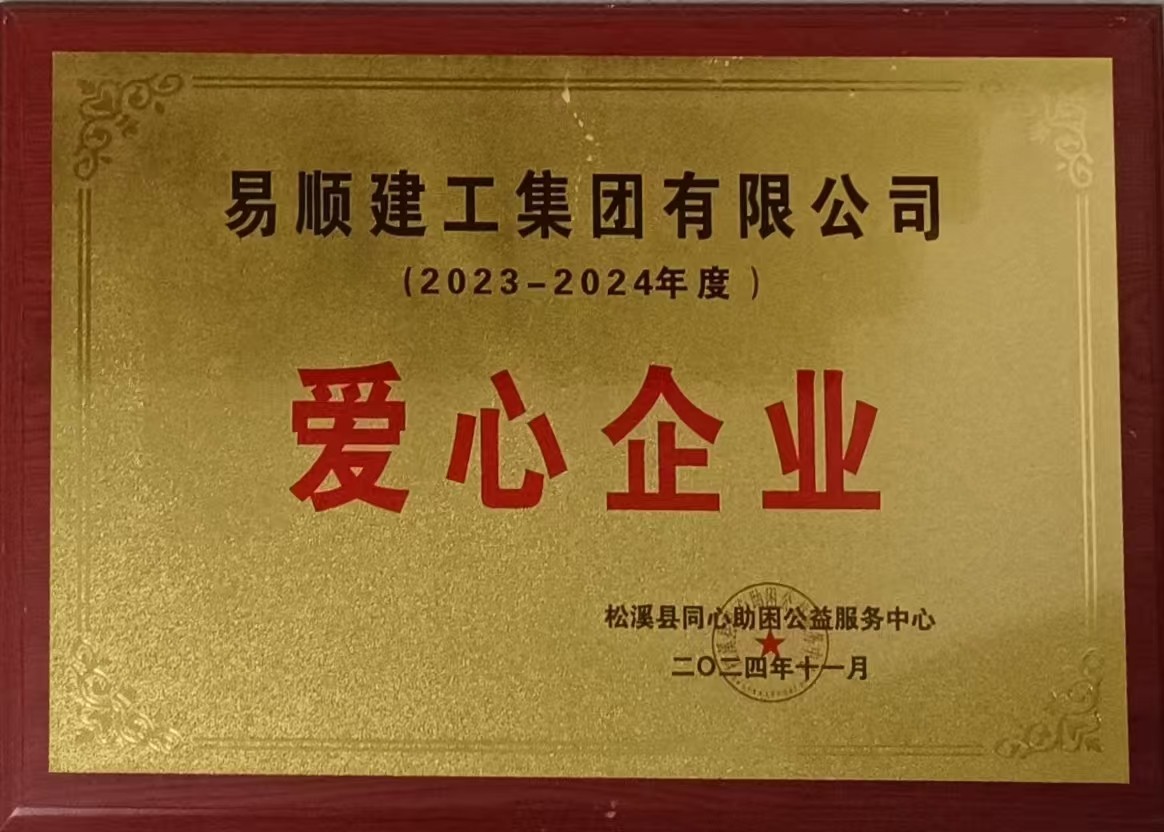 喜報！易順建工集團有限公司榮獲松溪縣同心助困公益服務中心2023——2024年度“愛心企業”